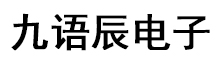 西安九语辰电子科技有限公司